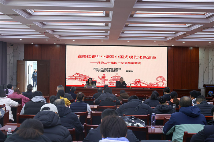 学习贯彻党的二十届四中全会精神